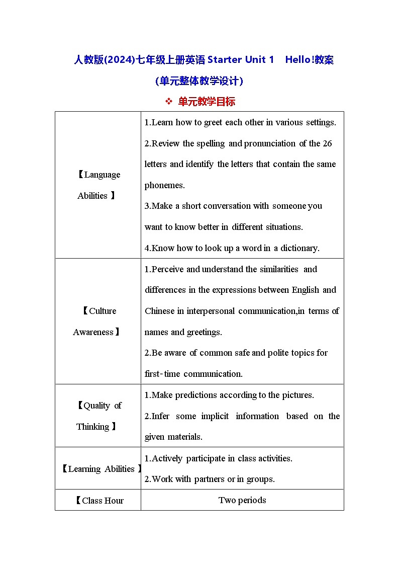 人教版(2024)七年级上册英语Starter Unit 1　Hello!教案（单元整体教学设计）第1页