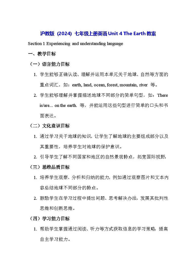 沪教版（2024）七年级上册英语Unit 4 The Earth 教案第1页