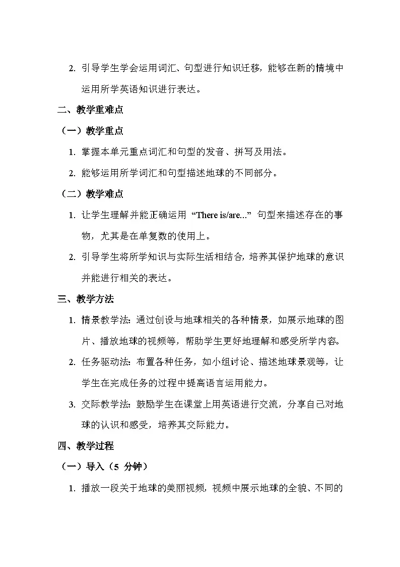 沪教版（2024）七年级上册英语Unit 4 The Earth 教案第2页