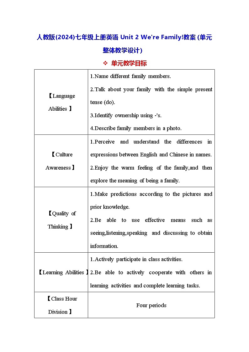 人教版(2024)七年级上册英语Unit 2 We're Family!教案（单元整体教学设计）第1页