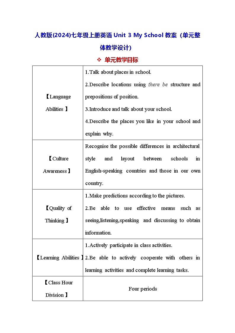 人教版(2024)七年级上册英语Unit 3 My School教案（单元整体教学设计）第1页