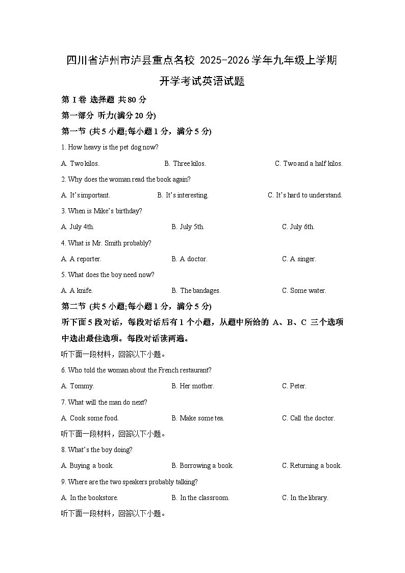 四川省泸州市泸县重点名校2025-2026学年九年级上学期开学考试英语试卷（学生版）第1页