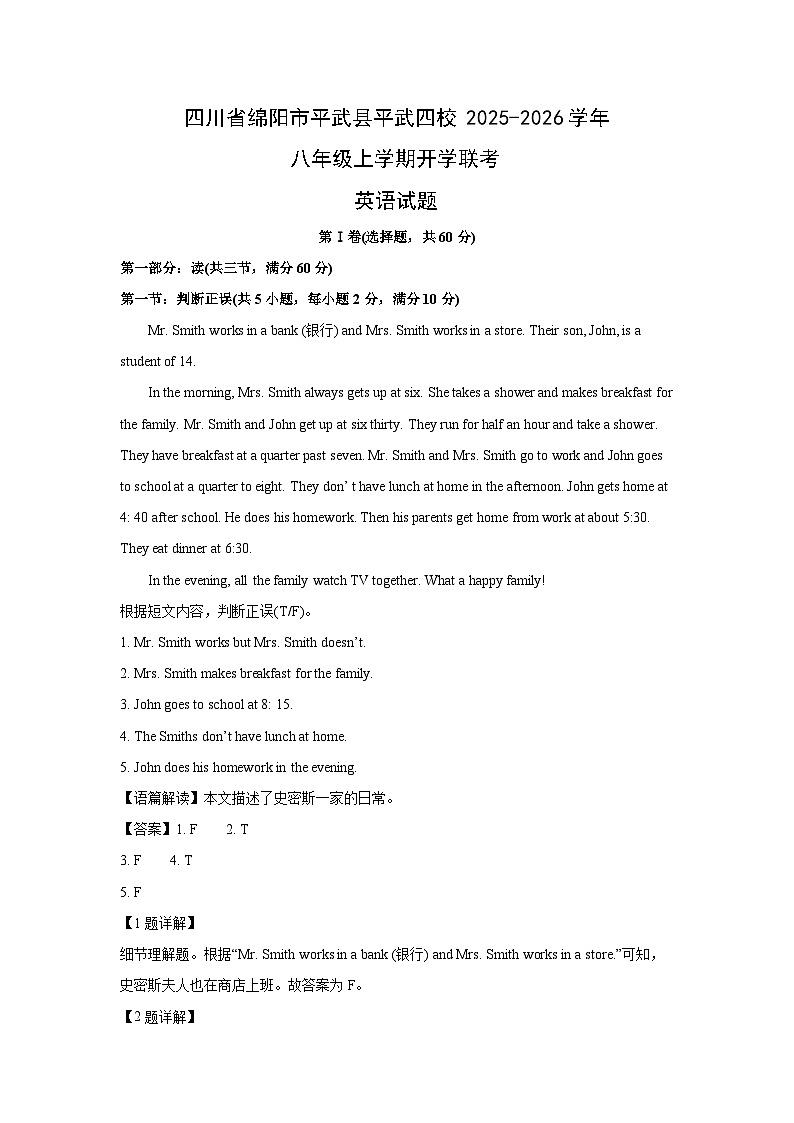 四川省绵阳市平武县平武四校2025-2026学年八年级上学期开学联考 (解析版)英语试卷第1页
