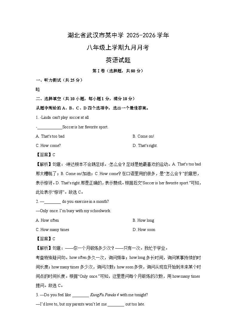湖北省武汉市某中学2025-2026学年八年级上学期九月月考 (解析版)英语试卷第1页