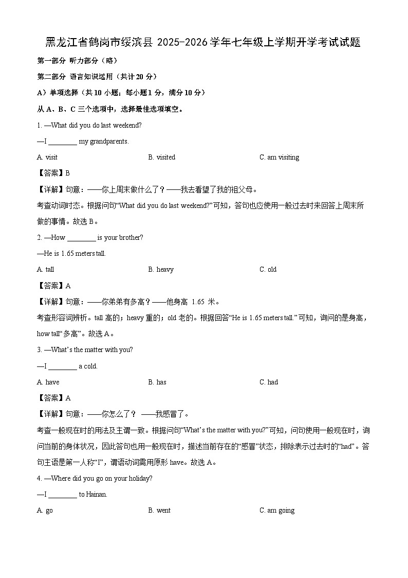 黑龙江省鹤岗市绥滨县2025-2026学年七年级上学期开学考试英语试卷（解析版）第1页