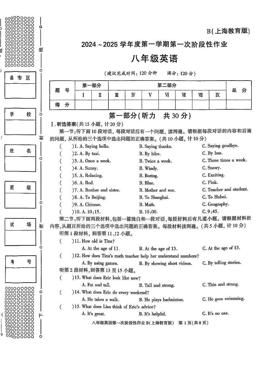 陕西省西安市周至县2024-2025学年八年级上学期第一次阶段性作业英语试题第1页