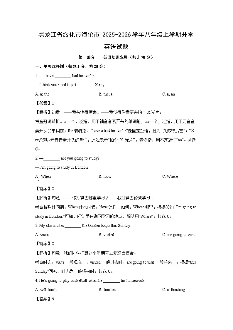黑龙江省绥化市海伦市2025-2026学年八年级上学期开学 (解析版)英语试卷第1页