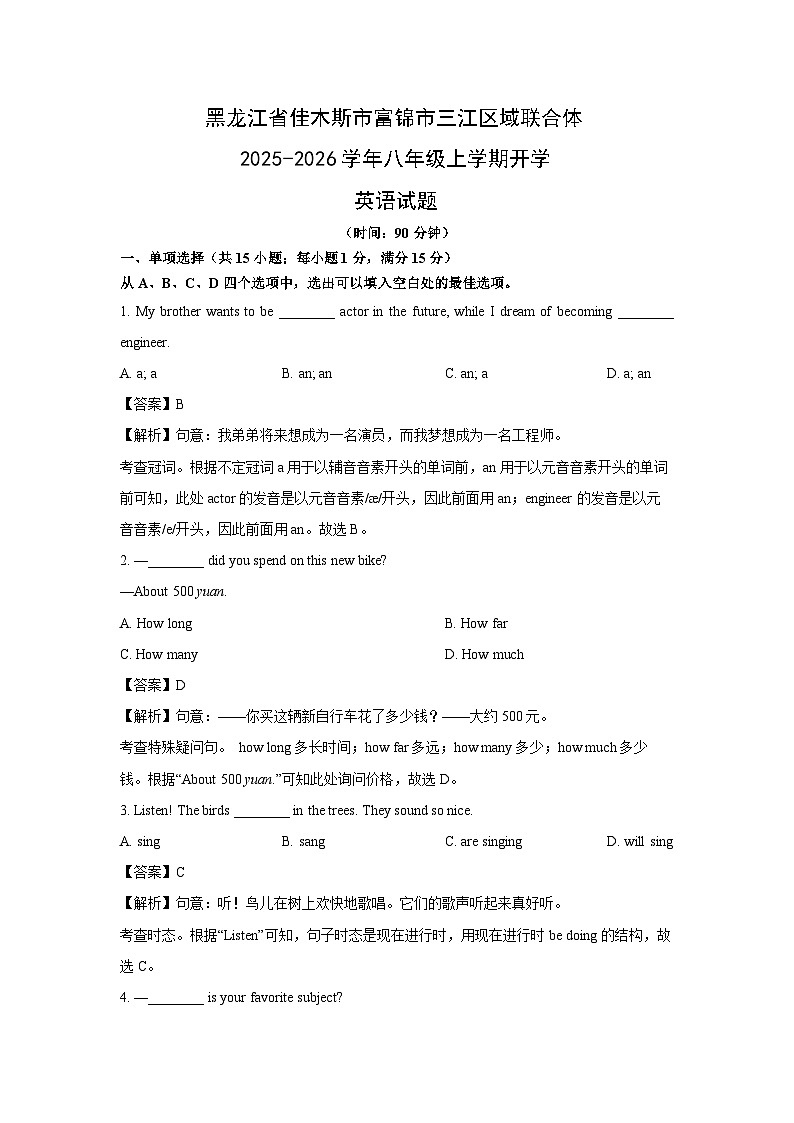 黑龙江省佳木斯市富锦市三江区域联合体2025-2026学年八年级上学期开学 (解析版)英语试卷第1页
