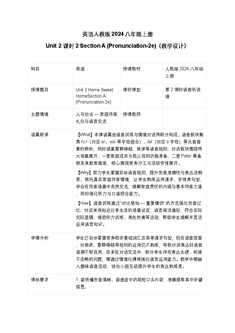 Unit 2 课时2 Section A (Pronunciation-2e)（教学设计）英语人教版2024八年级上册（表格式）》第1页