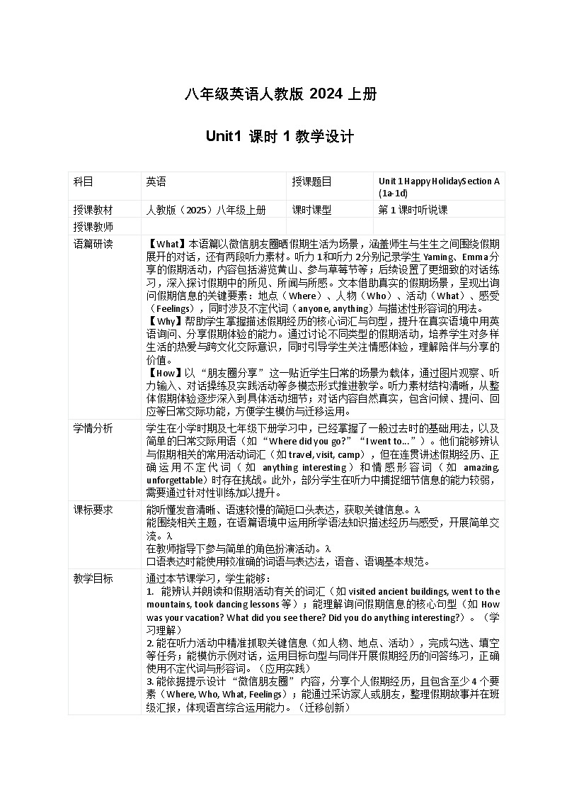 《八年级英语人教版 2024 上册 Unit1 课时 1 教学设计》（表格式）第1页