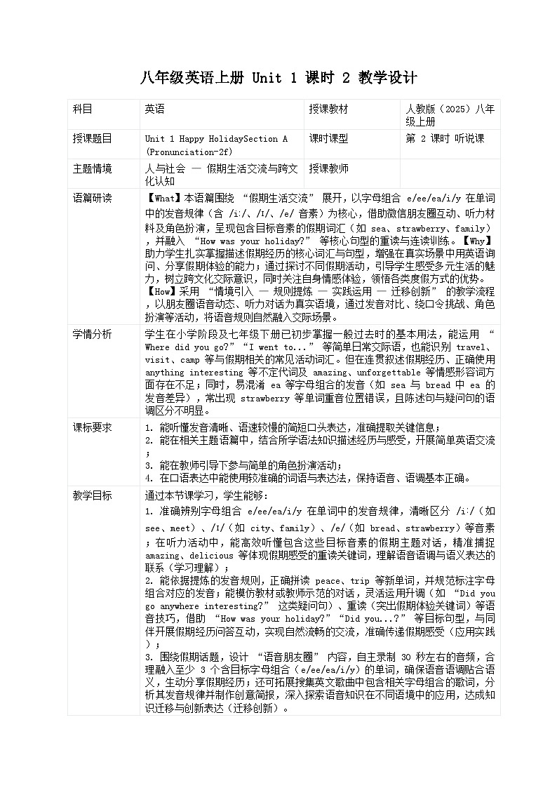 《人教版八年级英语上册 Unit 1 课时 2 语音+听说课教学设计》（表格式）第1页