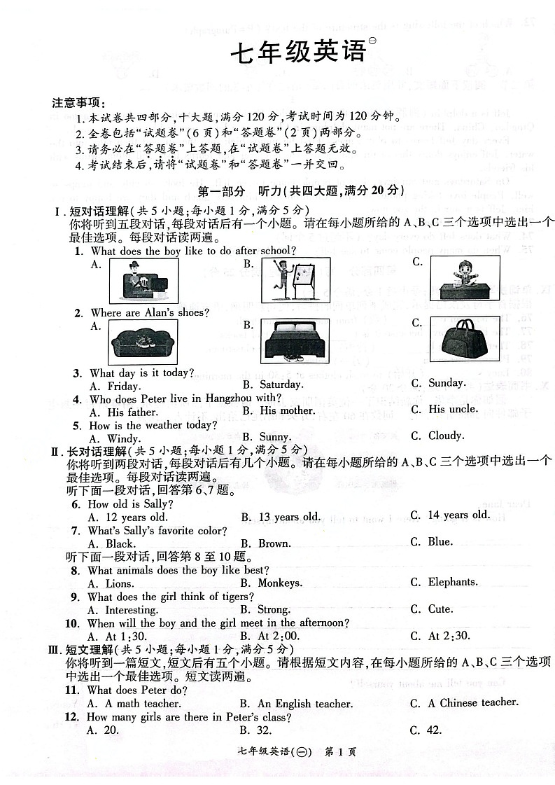 【含听力7英RJ月考】安庆市太湖县实验中学教育集团2024-2025学年七年级上学期第一次月考英语试卷第1页
