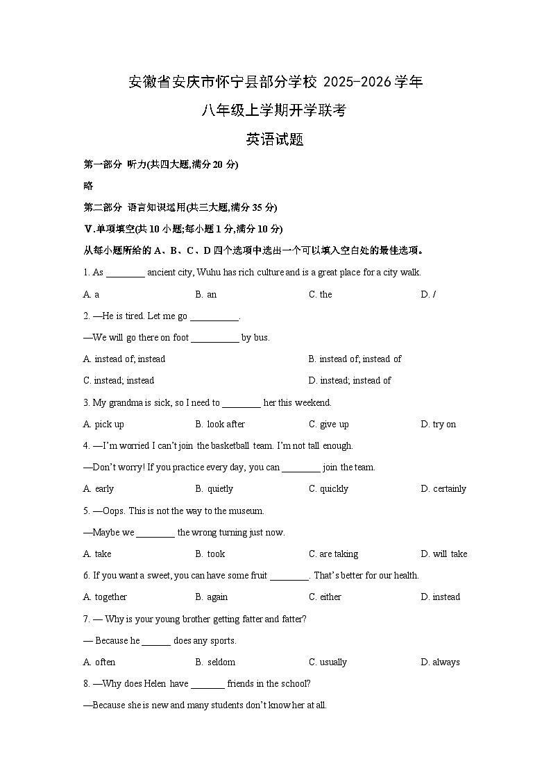 安徽省安庆市怀宁县部分学校2025-2026学年八年级上学期开学联考英语试卷 (学生版)第1页