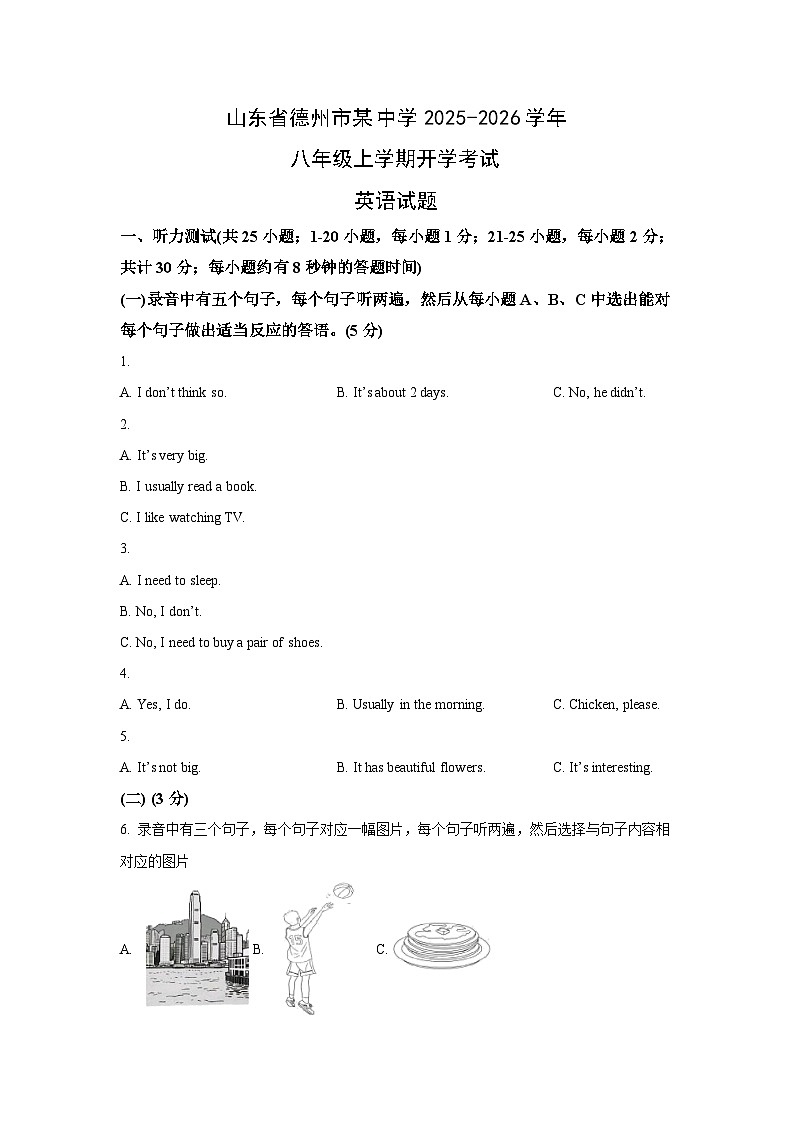 山东省德州市某中学2025-2026学年八年级上学期开学考试英语试卷 (学生版)第1页