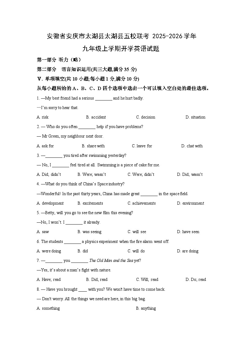 安徽省安庆市太湖县太湖县五校联考2025-2026学年九年级上学期开学英语试卷（学生版）第1页