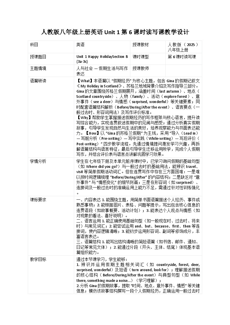 《人教版八年级上册英语 Unit 1 第 6 课时Section B (3a-3c)教学设计》（表格式）第1页