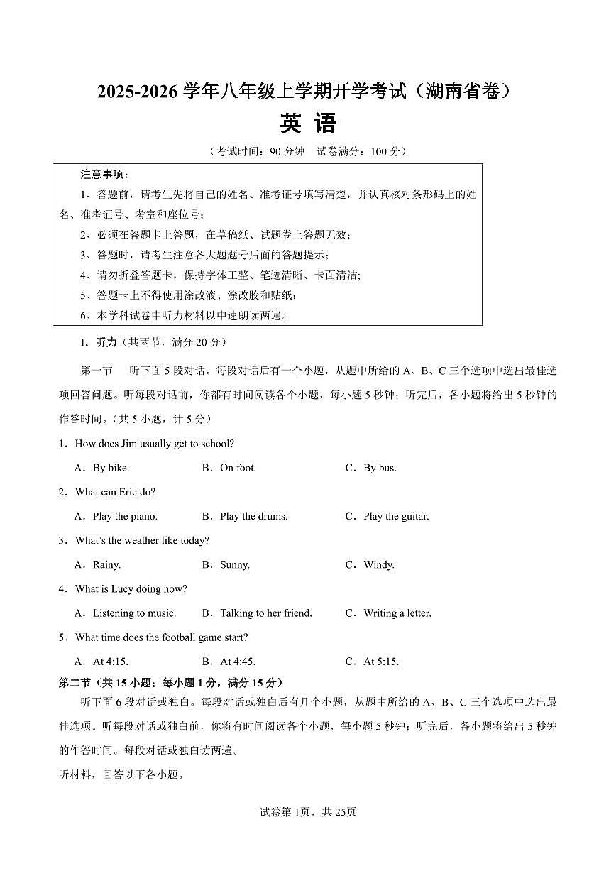 2025-2026学年八年级上学期开学考试（湖南省卷）英语试卷含答案第1页