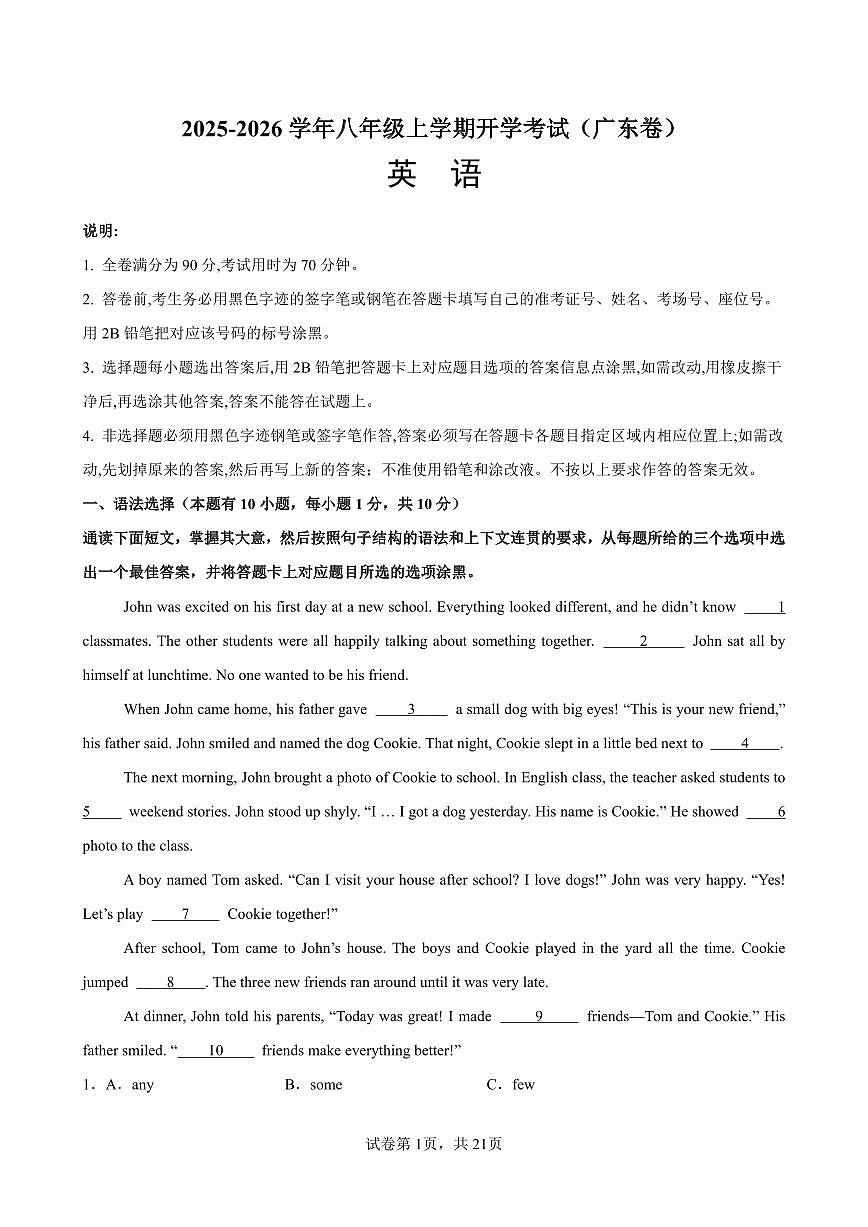 2025-2026学年八年级上学期英语开学考试（广东卷）含答案第1页