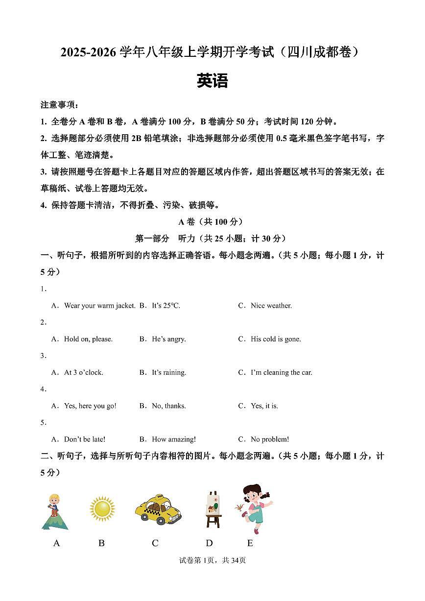 2025-2026学年八年级上学期英语开学考试（四川成都卷）含答案第1页