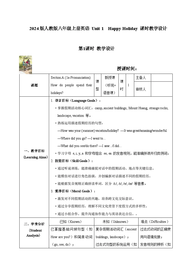 2024版人教版八年级上册英语 Unit 1 Happy Holiday 课时教学设计（表格式）第1页