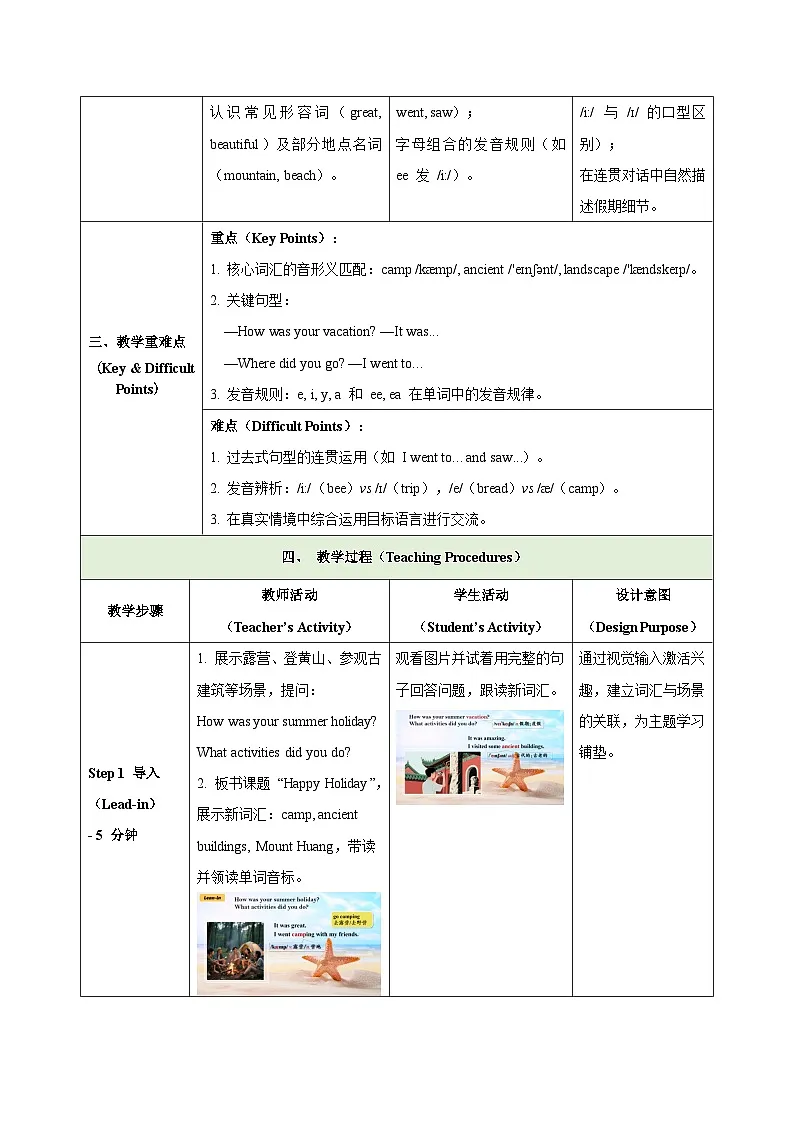 2024版人教版八年级上册英语 Unit 1 Happy Holiday 课时教学设计（表格式）第2页