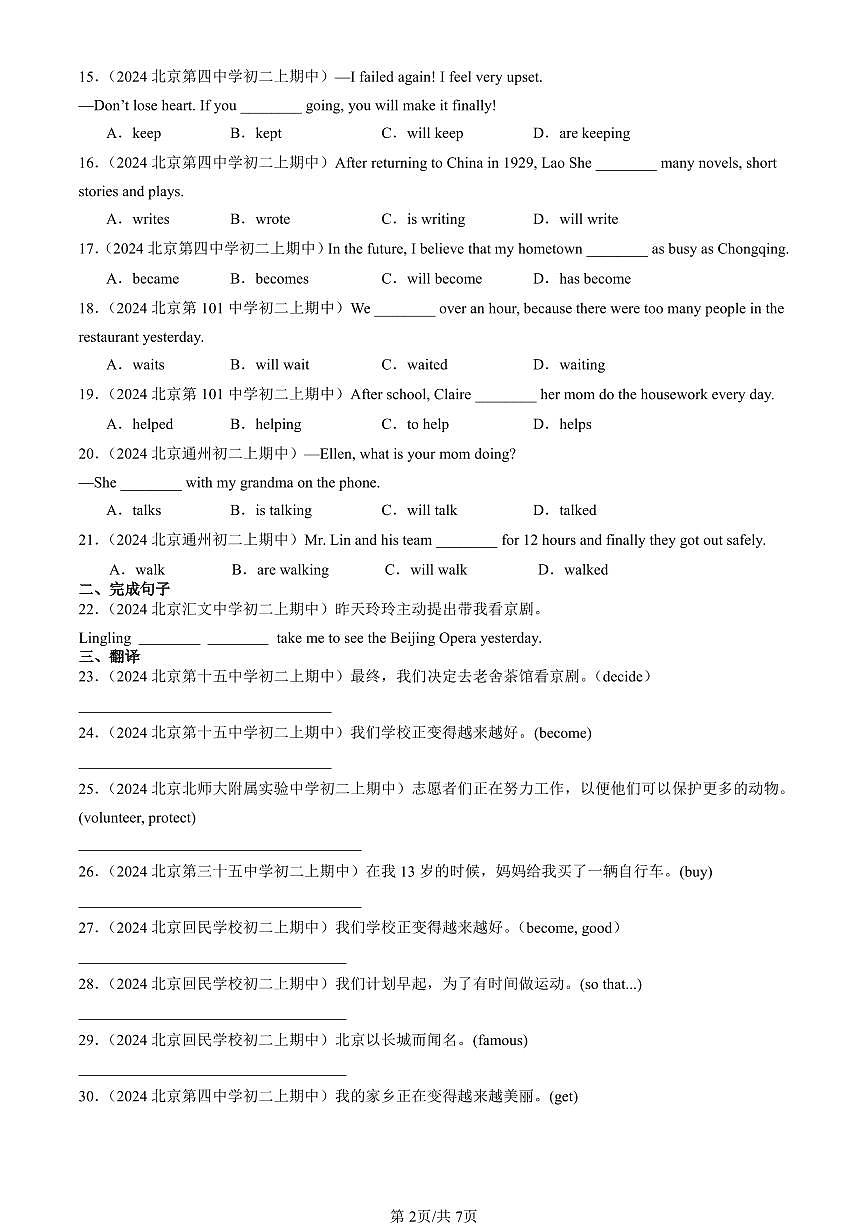 2024北京重点校初二（上）期中英语汇编：动词时态   有答案第2页