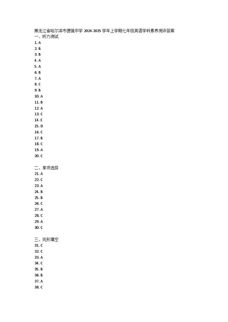 黑龙江省哈尔滨市德强中学2024-2025学年上学期七年级英语学科素养测评答案第1页