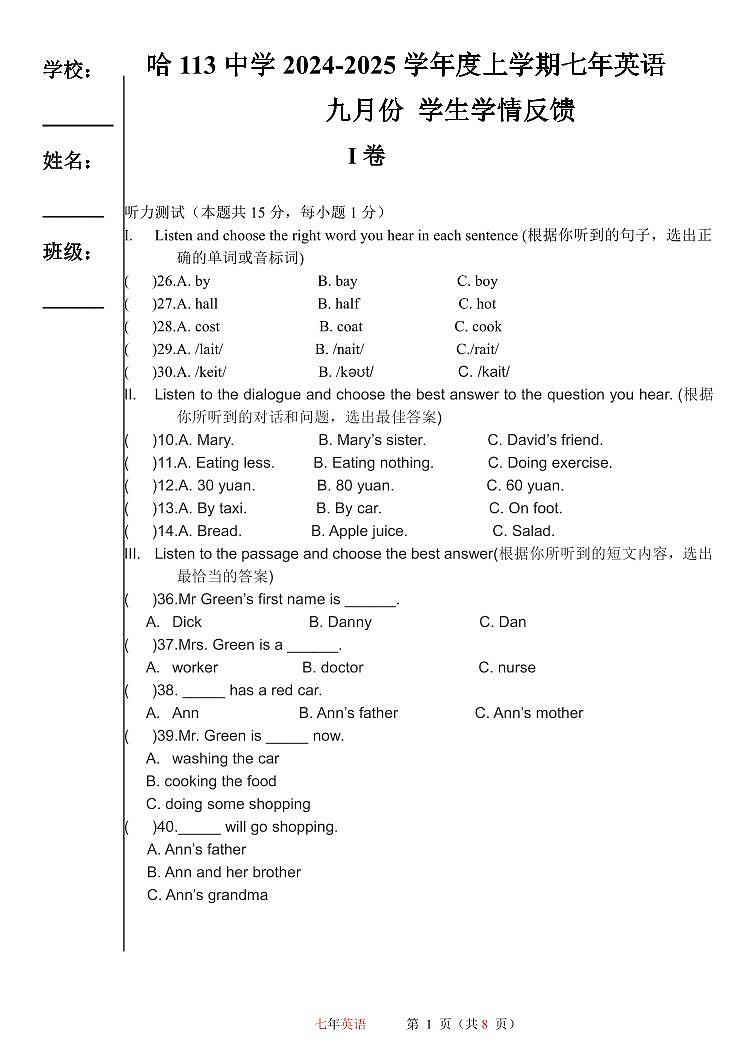 黑龙江省哈尔滨市部分学校2024-2025学年七年级上学期九月份学生学情反馈英语试卷第1页