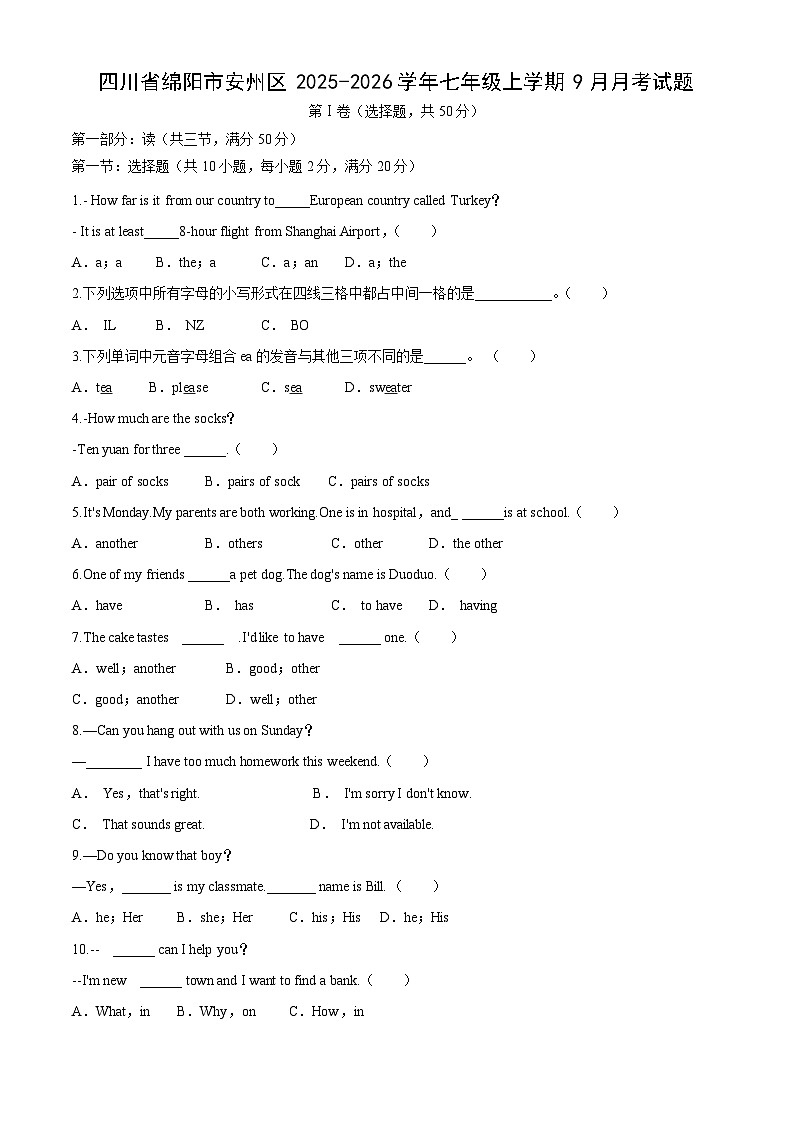 四川省绵阳市安州区2025-2026学年七年级上学期9月月考英语试卷第1页