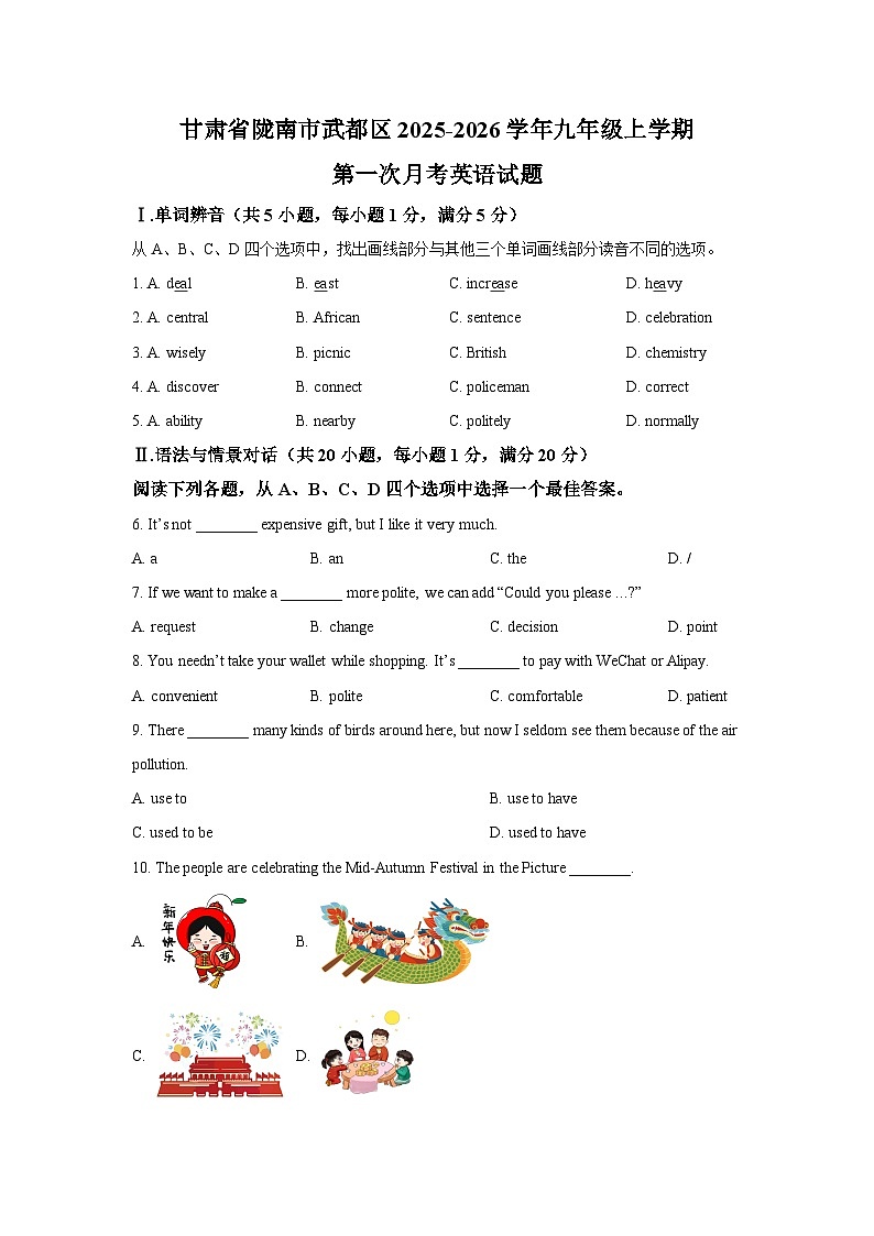 甘肃省陇南市武都区2025-2026学年九年级上学期第一次月考英语试卷（学生版）第1页