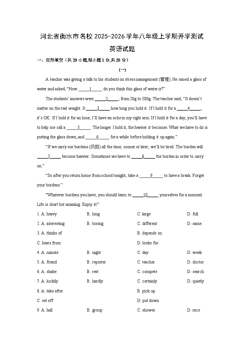 河北省衡水市名校2025-2026学年八年级上学期开学测试 (学生版)英语试卷第1页