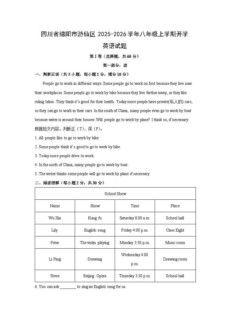 四川省绵阳市游仙区2025-2026学年八年级上学期开学 (学生版)英语试卷第1页