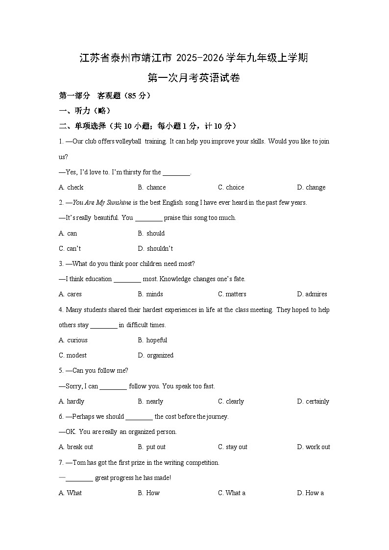 江苏省泰州市靖江市2025-2026学年九年级上学期第一次月考英语试卷（学生版）第1页