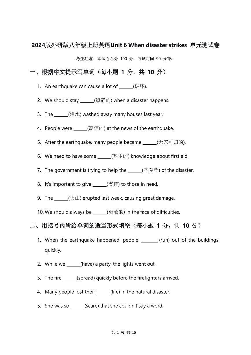 2024版外研版八年级上册英语Unit 6 When disaster strikes 单元测试卷（PDF版，含答案）第1页