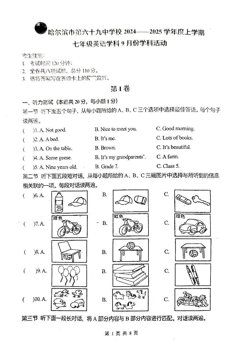 黑龙江省哈尔滨市第六十九中学校2024-2025学年七年级上学期9月月考测试英语试卷+第1页