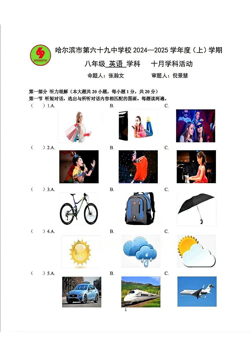 黑龙江省哈尔滨市第六十九中学校2024-2025学年上学期八年级英语10月月考试题第1页