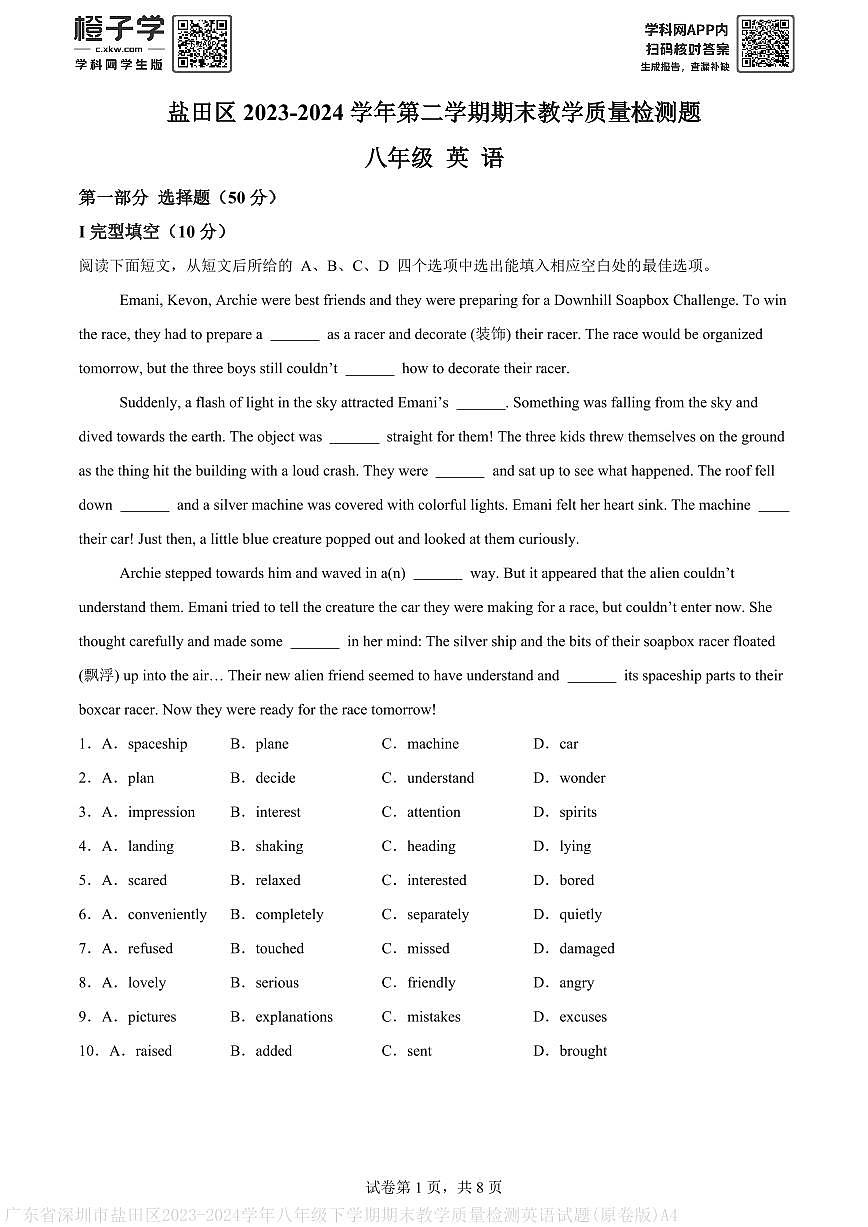 广东省深圳市盐田区2023-2024学年八年级下学期期末教学质量检测英语试题(原卷版)A4第1页