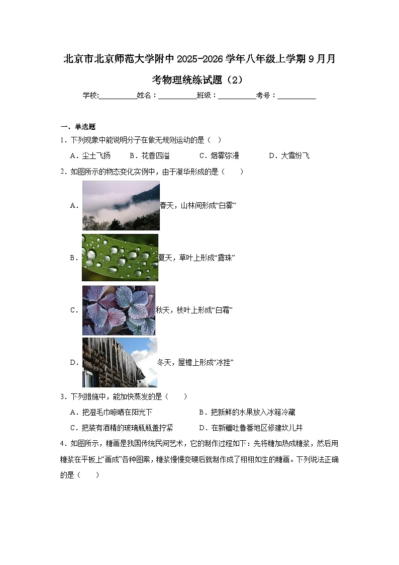 2025-2026学年北京市西城区北京师范大学附属实验中学八年级上学期9月月考英语试题第1页