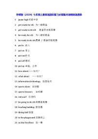 外研版（2024）七年级上册英语期末复习必背重点词组短语清单 学案