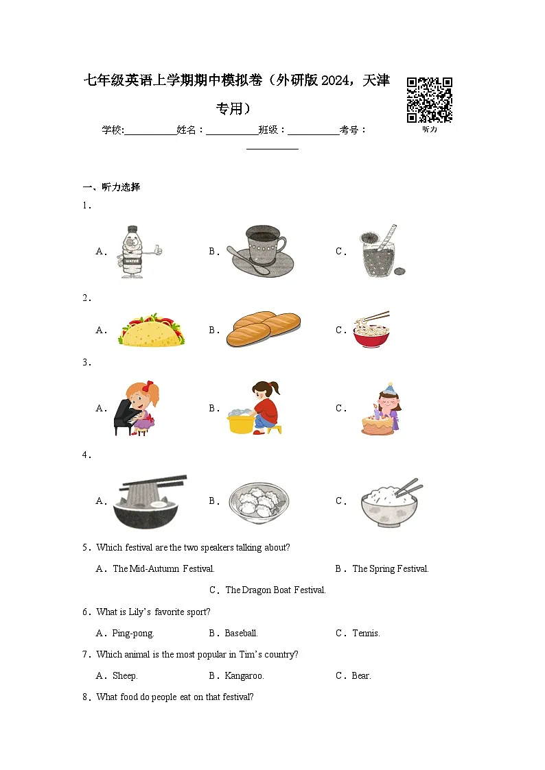2024-2025学年天津市七年级上学期期中模拟英语试题第1页