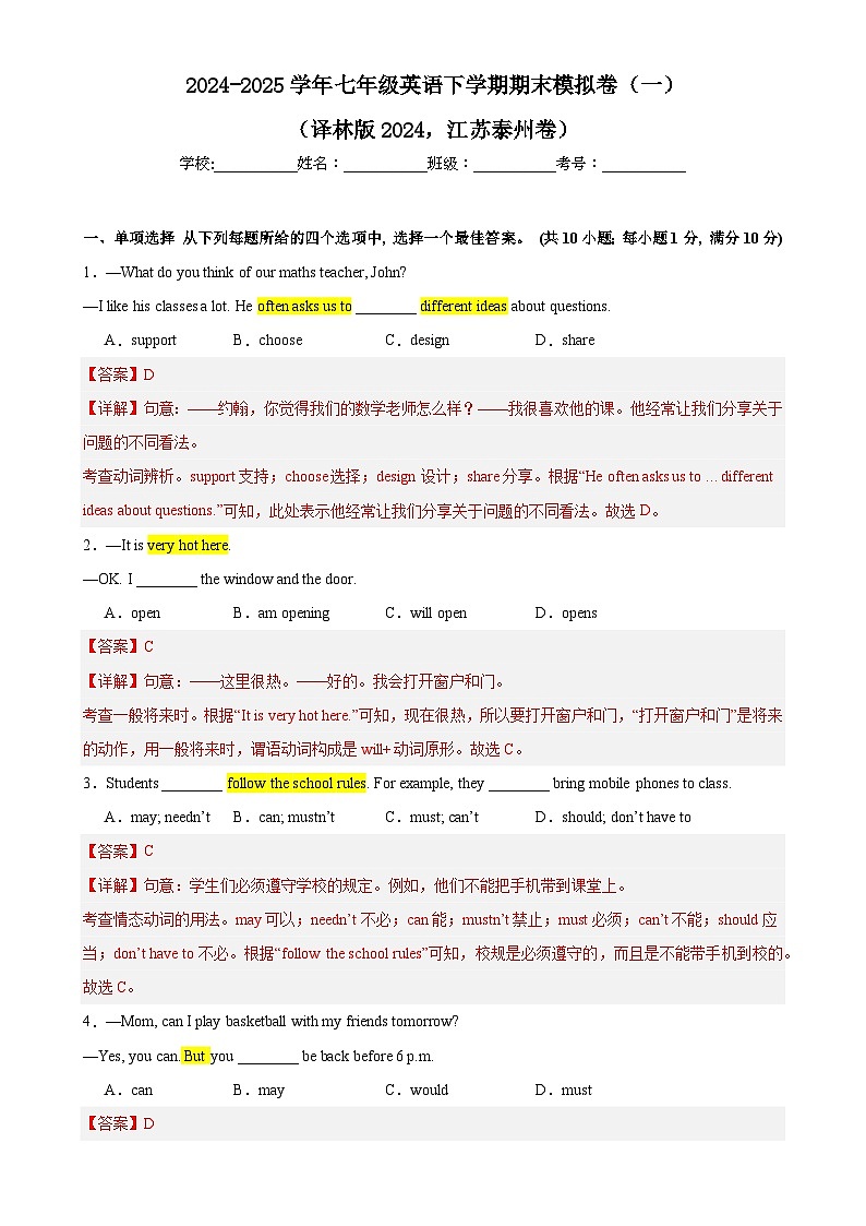 江苏泰州2025年七年级英语下学期期末模拟卷（一）-（解析版)-A4第1页