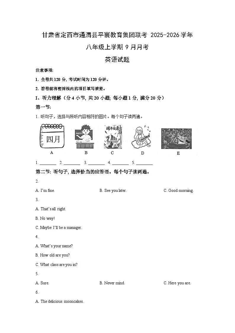 甘肃省定西市通渭县平襄教育集团联考2025-2026学年八年级上学期9月月考 (学生版)英语试卷第1页