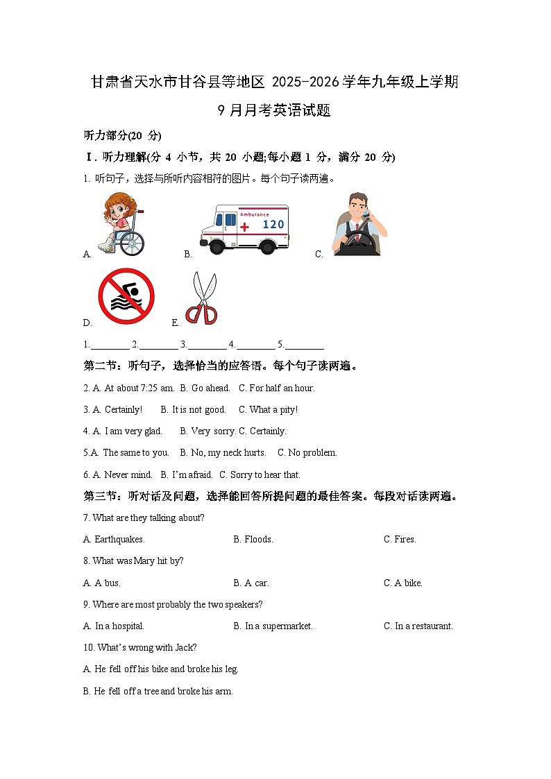 甘肃省天水市甘谷县等地区2025-2026学年九年级上学期9月月考英语试卷（学生版）第1页