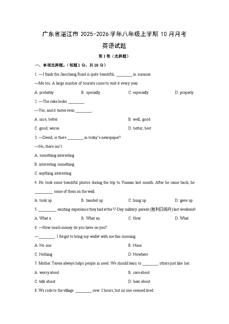 广东省湛江市2025-2026学年八年级上学期10月月考 (学生版)英语试卷第1页