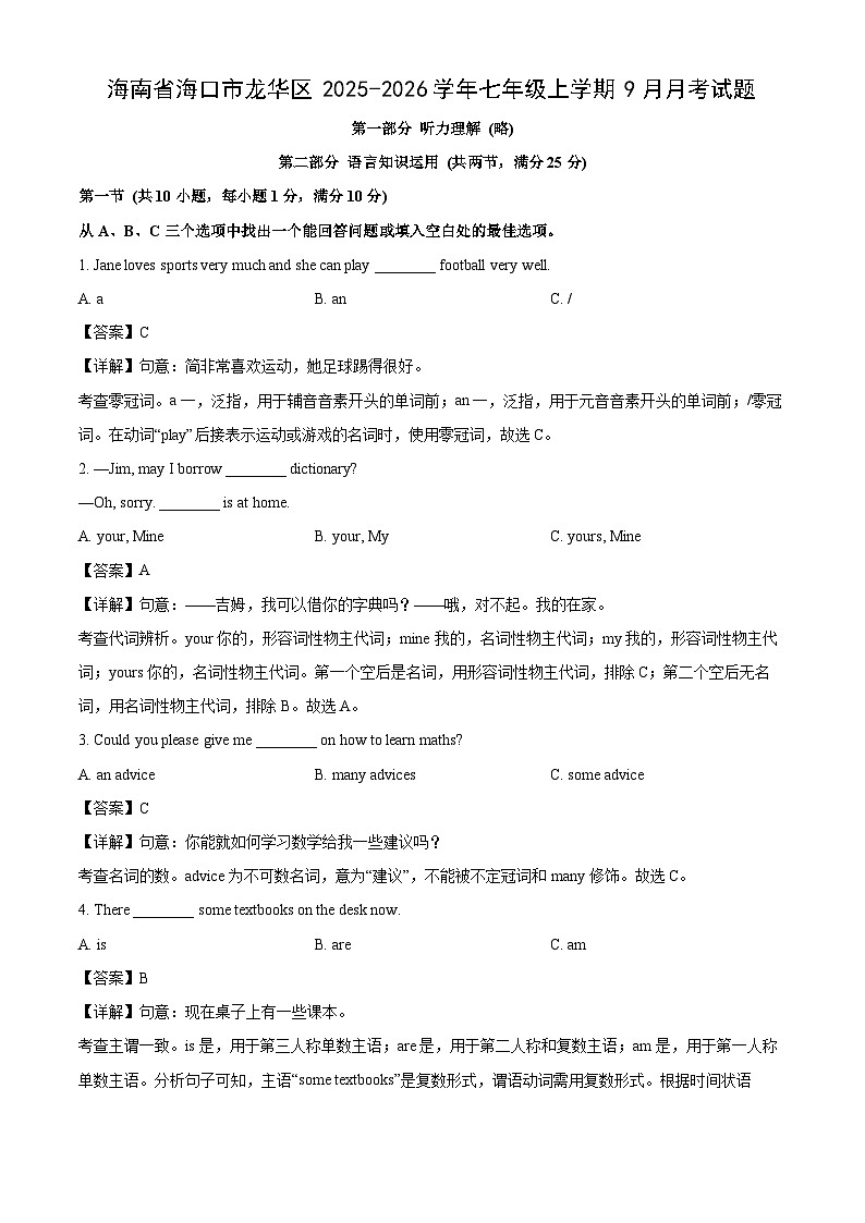 海南省海口市龙华区2025-2026学年七年级上学期9月月考英语试卷（解析版）第1页