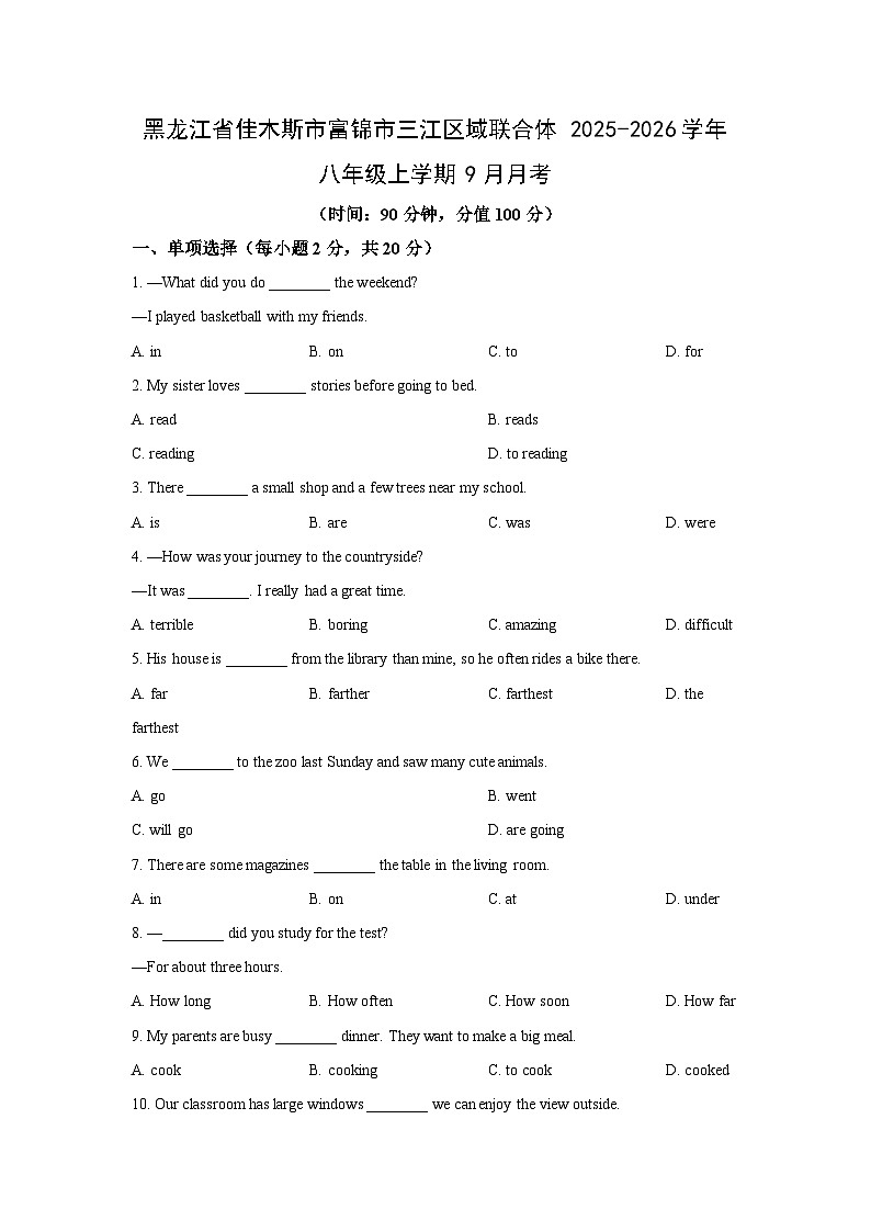 黑龙江省佳木斯市富锦市三江区域联合体2025-2026学年八年级上学期9月月考 (学生版)英语试卷第1页