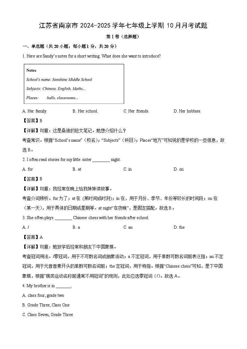 江苏省南京市2024-2025学年七年级上学期10月月考英语试卷（解析版）第1页