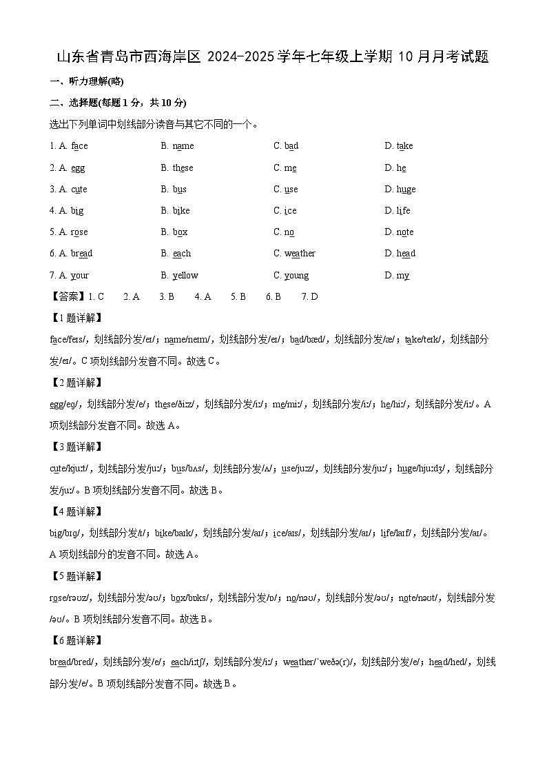 山东省青岛市西海岸区2024-2025学年七年级上学期10月月考英语试卷（解析版）第1页