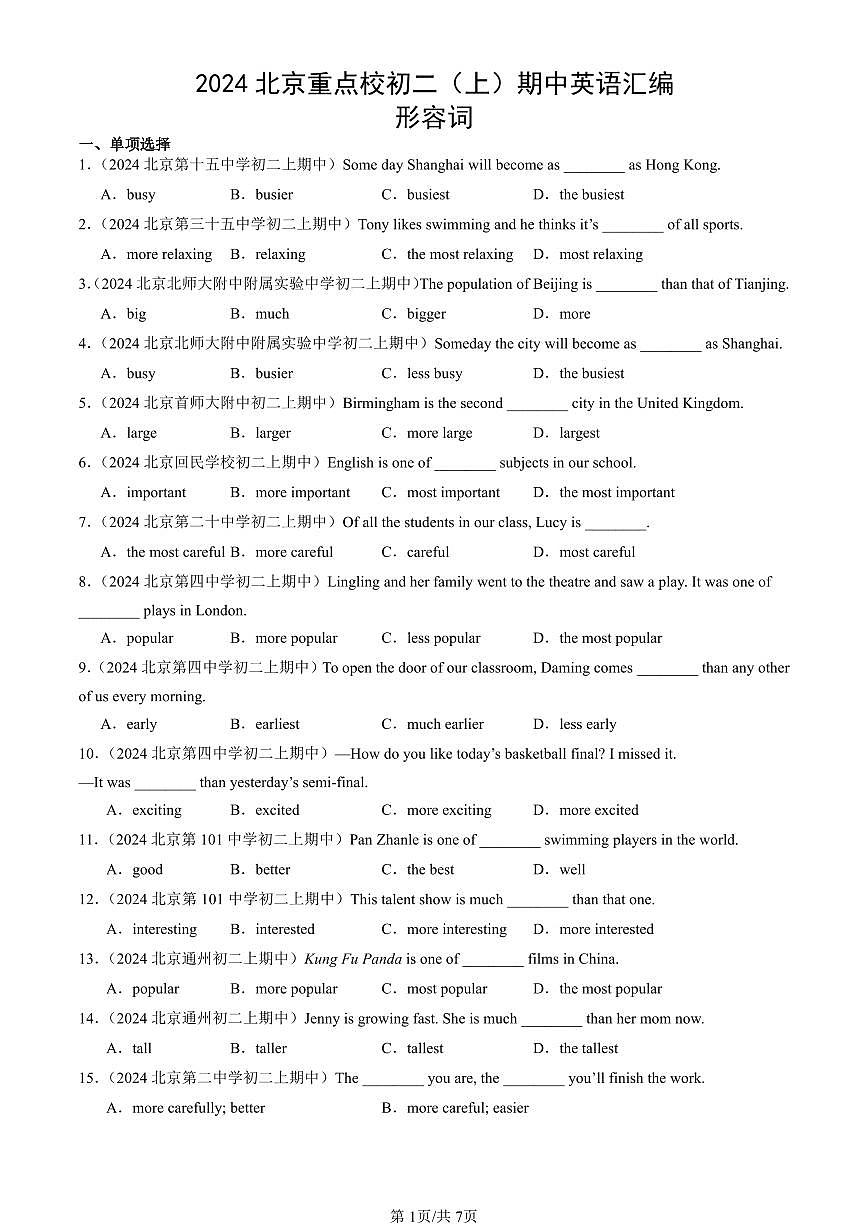 2024北京重点校初二（上）期中英语汇编：形容词   有答案第1页