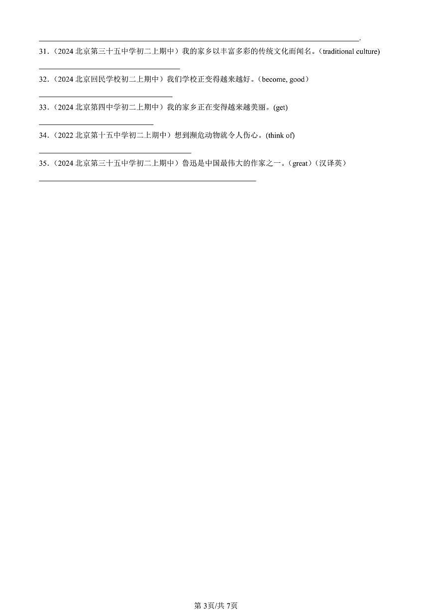 2024北京重点校初二（上）期中英语汇编：形容词   有答案第3页